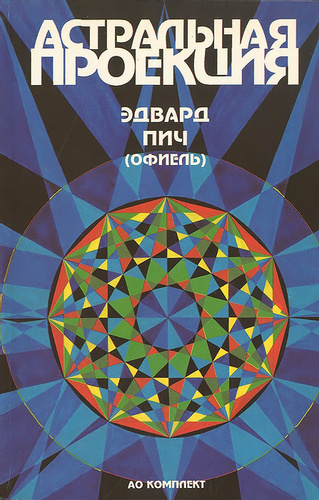 Астральная проекция - Эдвард Пич