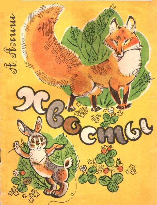 Хвосты - Абдулла Алиш