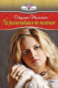 Джулия Тиммон - Не размениваясь по мелочам
