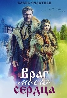 Враг моего сердца  - Счастная Елена