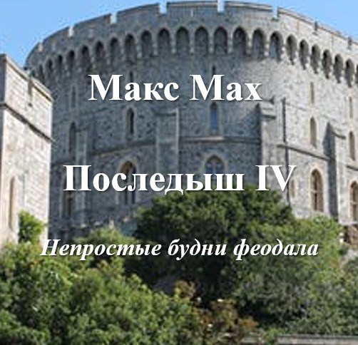 Последыш IV Непростые будни феодала - Макс Мах