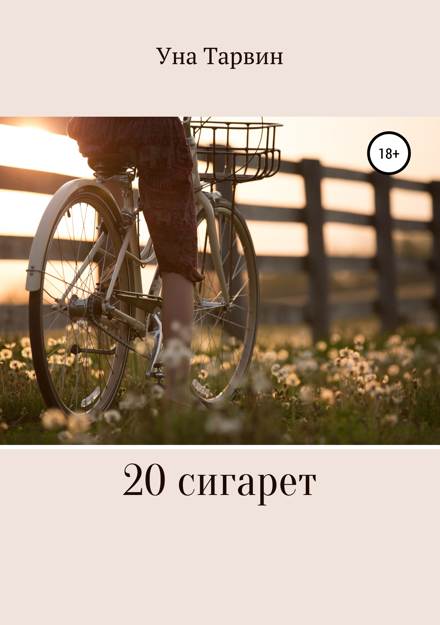 20 сигарет - Уна Тарвин