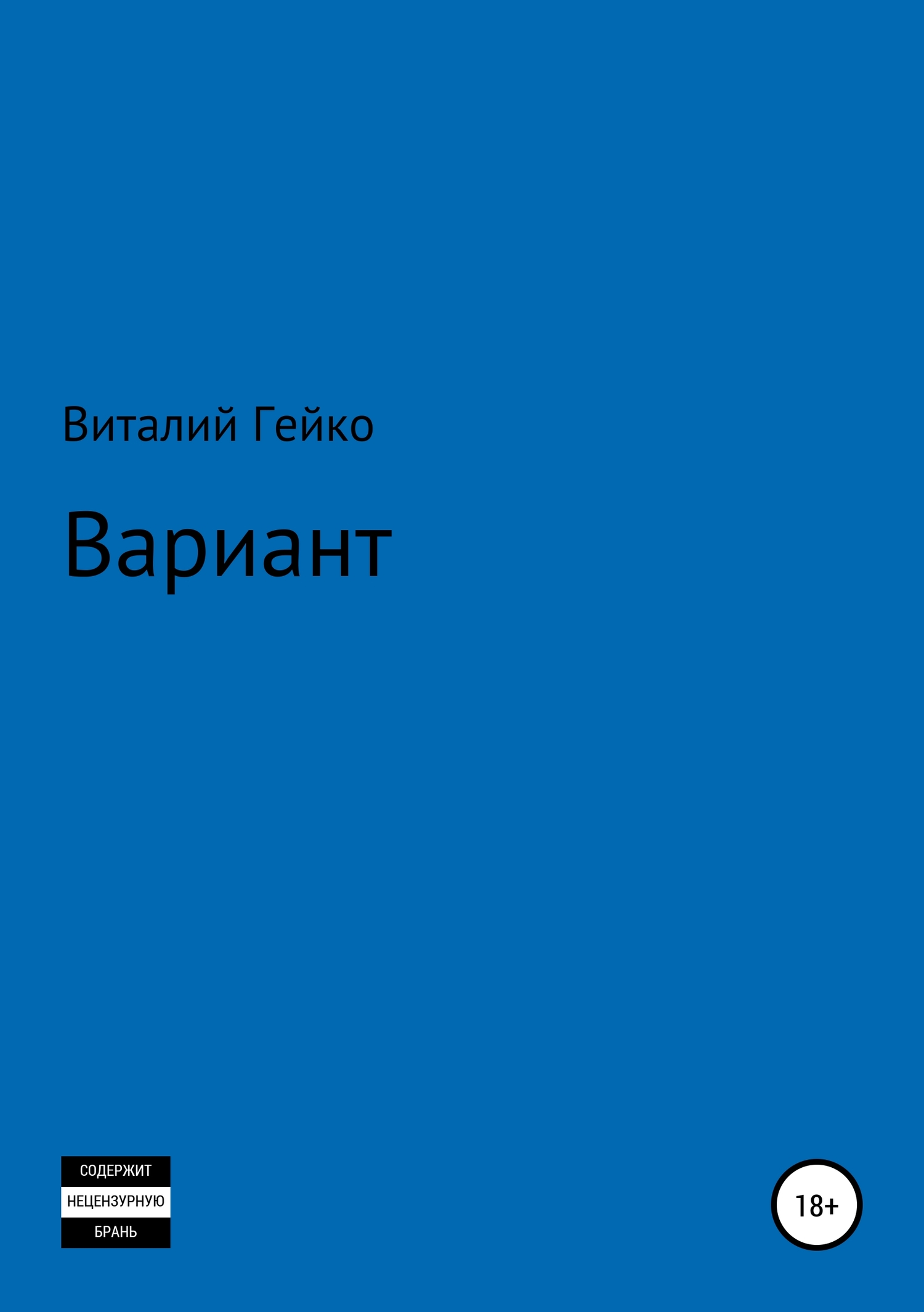 Вариант - Виталий Гейко