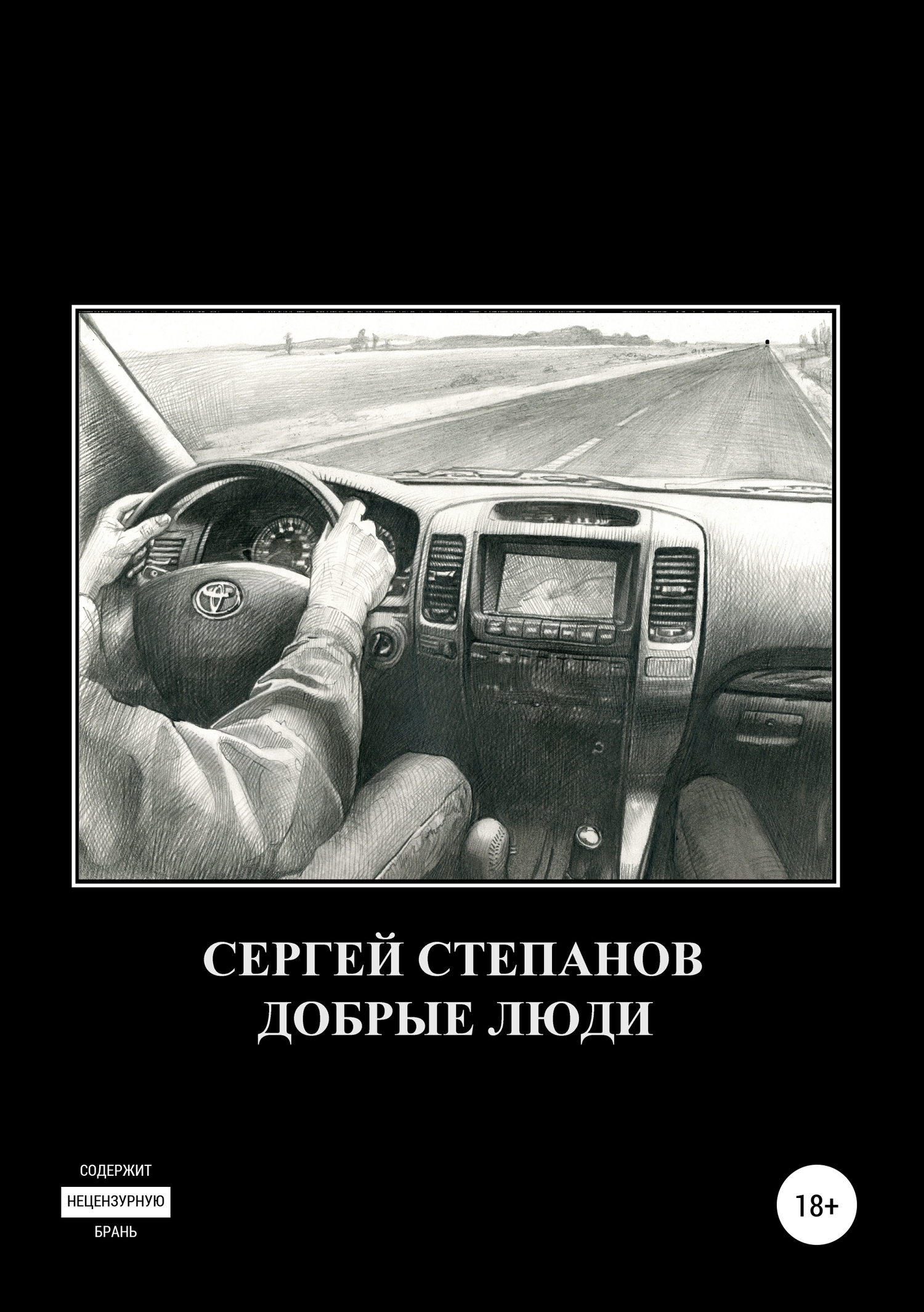 Добрые люди - Сергей Степанов