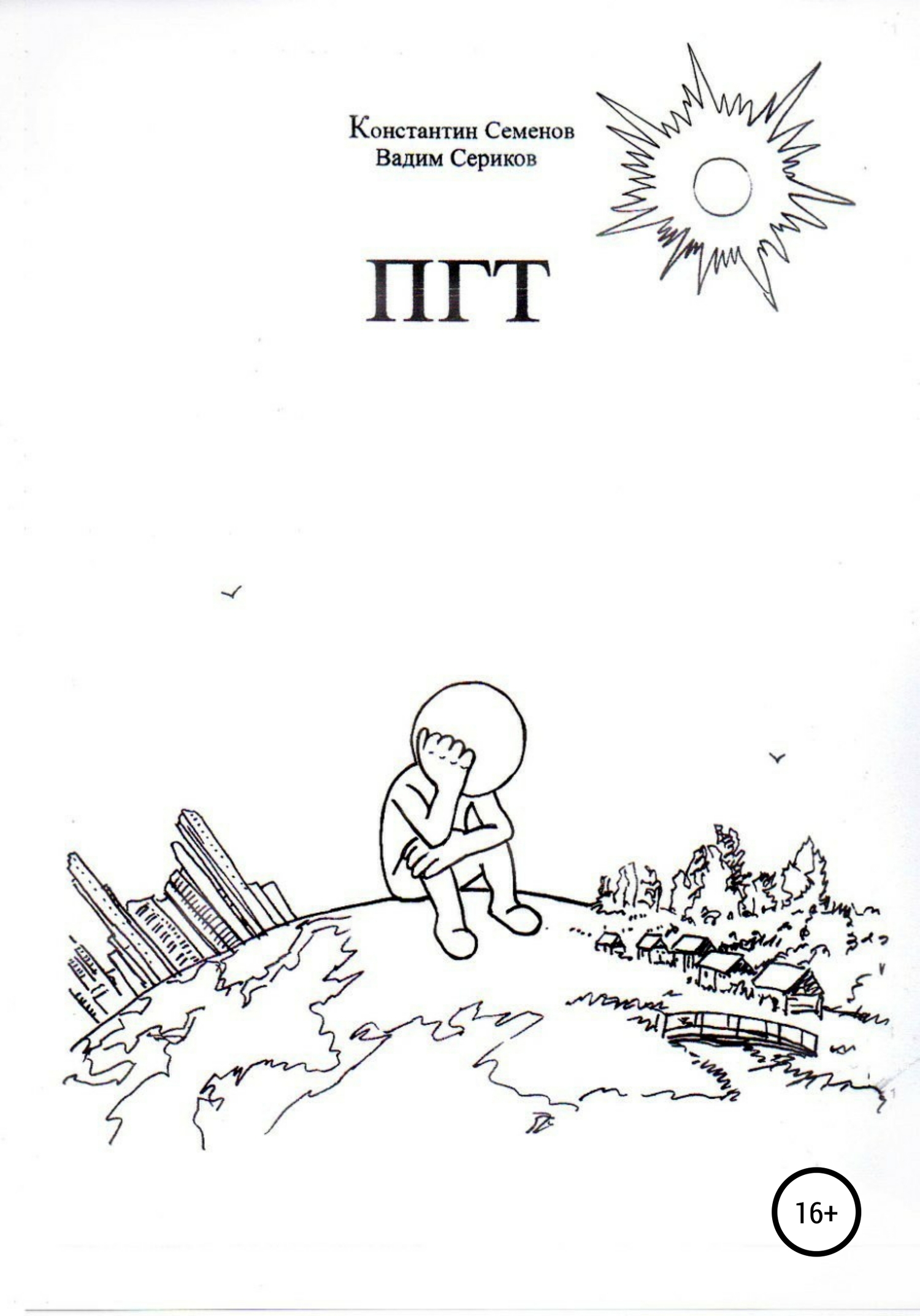 ПГТ - Вадим Сериков