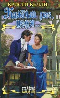 Кристи Келли - Каждый раз, целуя…