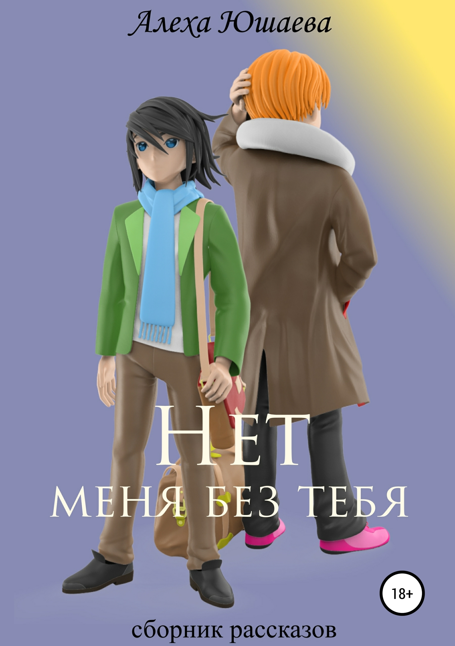 Нет меня без тебя. Сборник рассказов - Алеха Юшаева