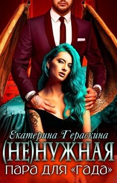 (Не)нужная пара для "гада"  - Гераскина Екатерина
