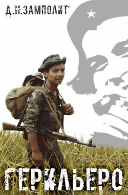 Герильеро  - "Д. Н. Замполит"