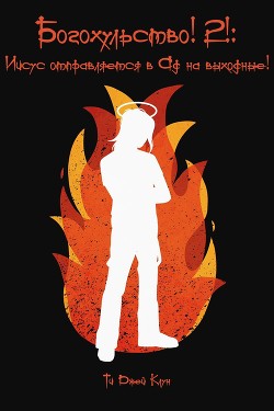 Богохульство! 2! Иисус отправляется в Ад на выходные! (ЛП) - Клун Ти Джей