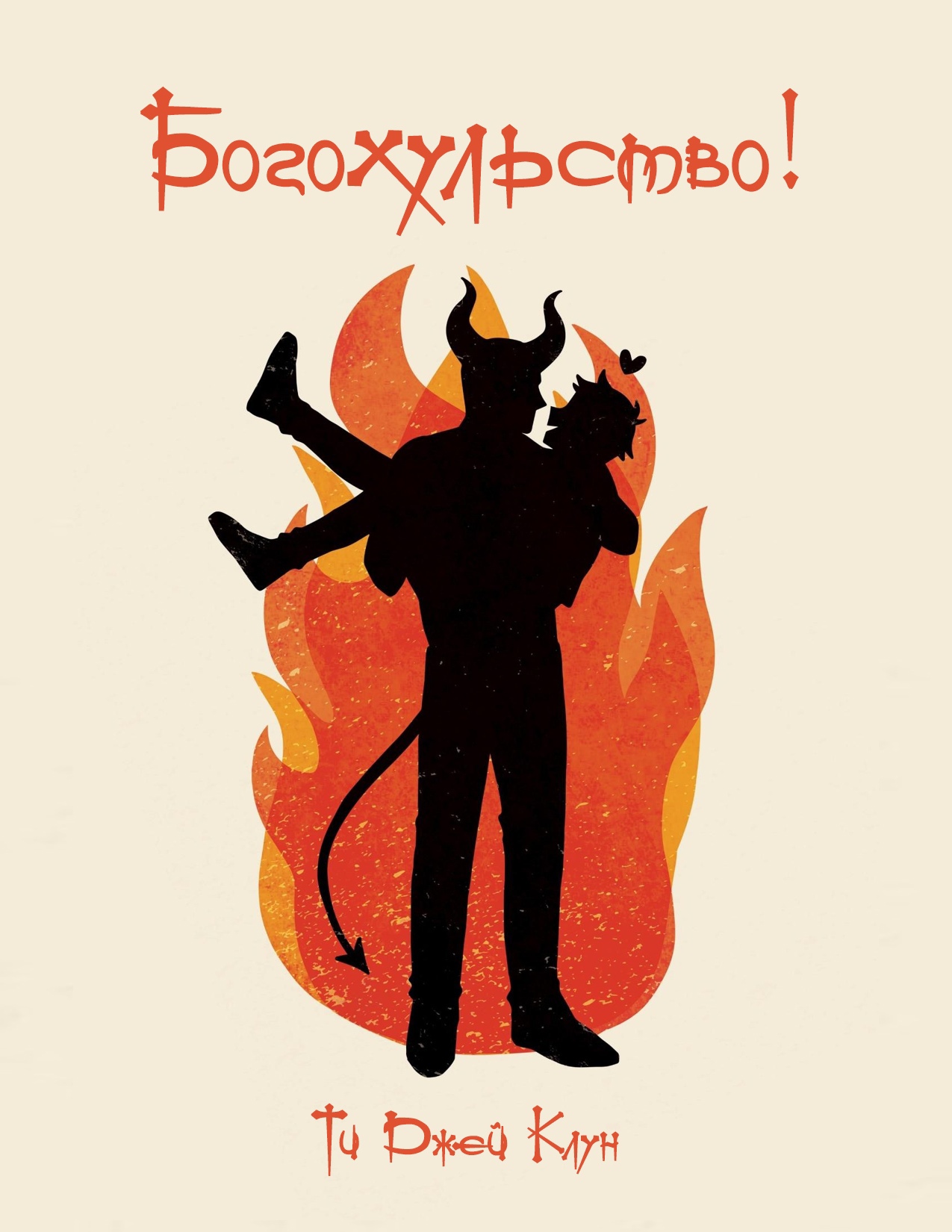 Богохульство! - Ти Джей Клун