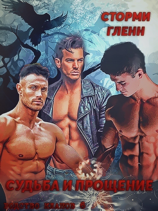 Судьба и прощение - Сторми Гленн