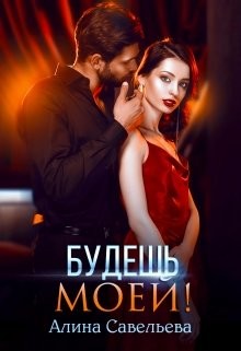 Будешь моей!  - Савельева Алина
