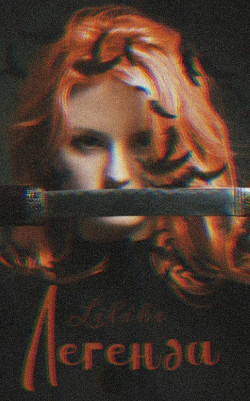 Легенда  - "Lilike"