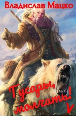 Гусары, молчать! Том 5  - Владислав Мацко