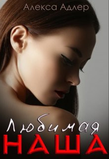 Любимая наша  - Адлер Алекса