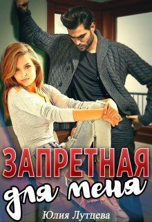 Запретная для меня  - Юлия Лутцева