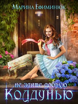 Не злите добрую колдунью - Марина Ефиминюк