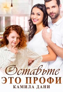 Оставьте это профи  - Камила Дани
