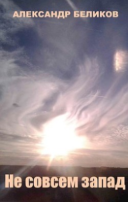 Не совсем запад  - Беликов Александр Алексеевич