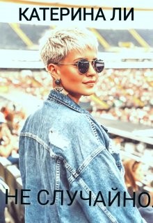 Не случайно  - Ли Катерина