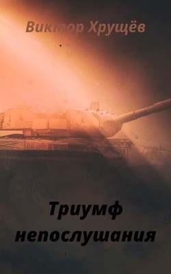 Триумф непослушания  - Хрущёв Виктор