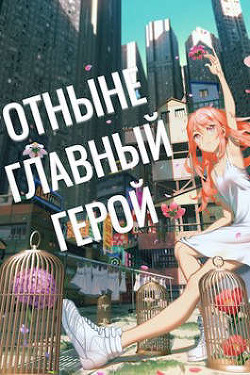 Отныне - Главный Герой! Том 3  - "Swfan"