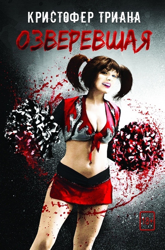 Озверевшая - Кристофер Триана