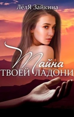 Тайна твоей ладони  - Лёля Зайкина