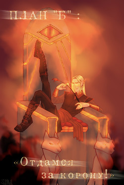 План «Б»: отдамся за корону!  - "InFlama"