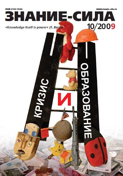Знание-сила, 2009 № 10 (988) - Журнал «Знание-сила»