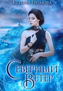 Северный ветер  - Громова Ксения