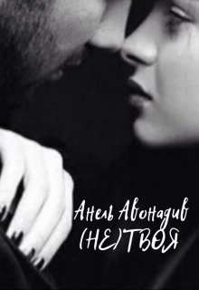 (не) Твоя  - Авонадив Анель