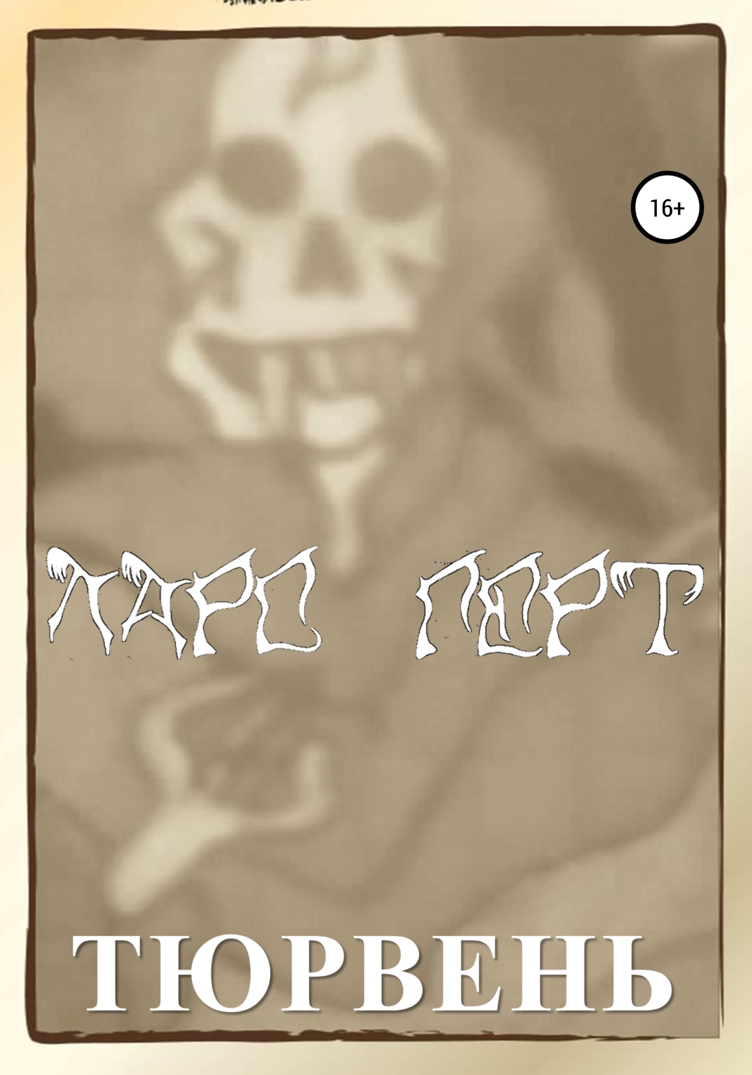 Тюрвень - Lars Gert