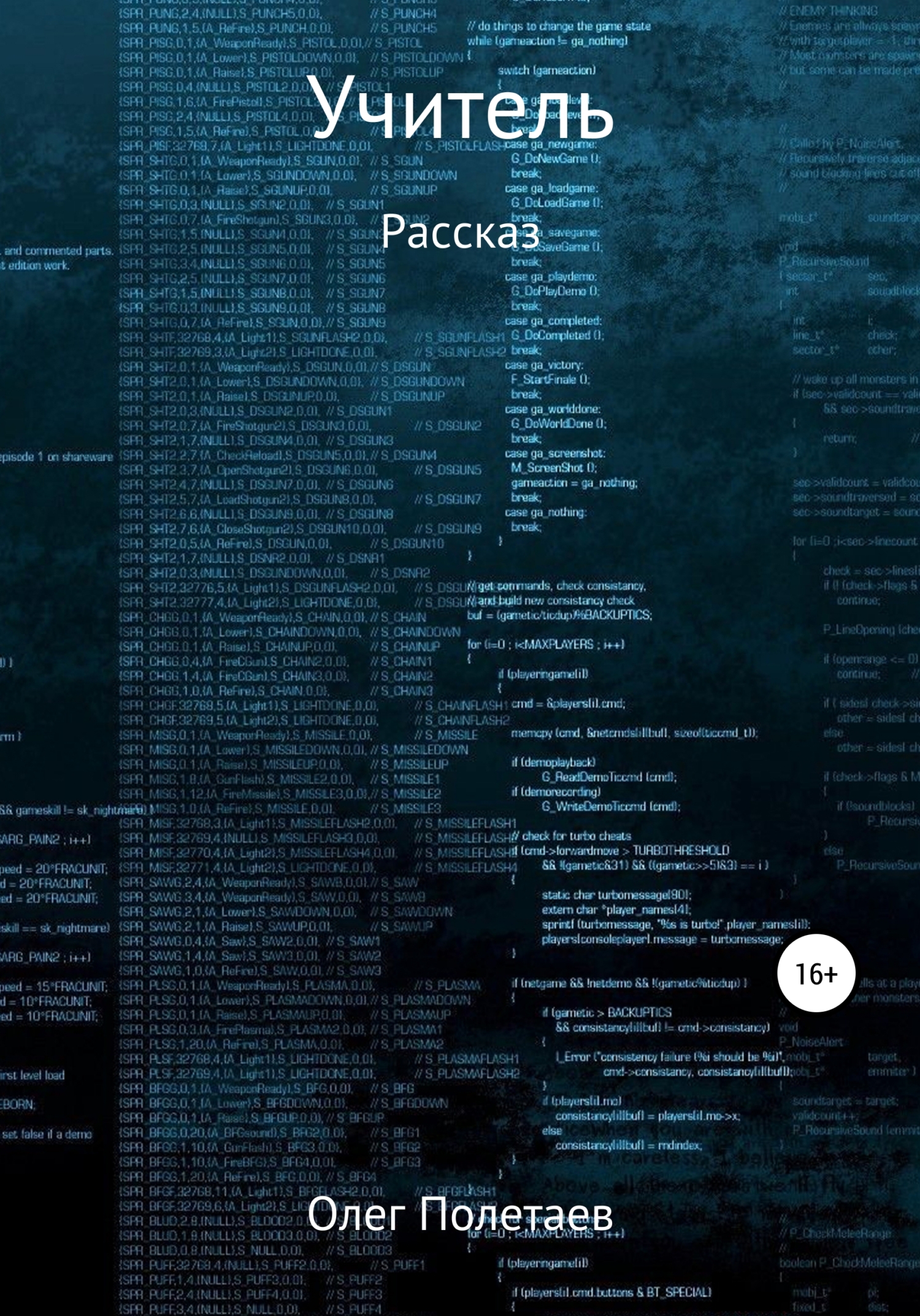 Учитель - Олег Юрьевич Полетаев