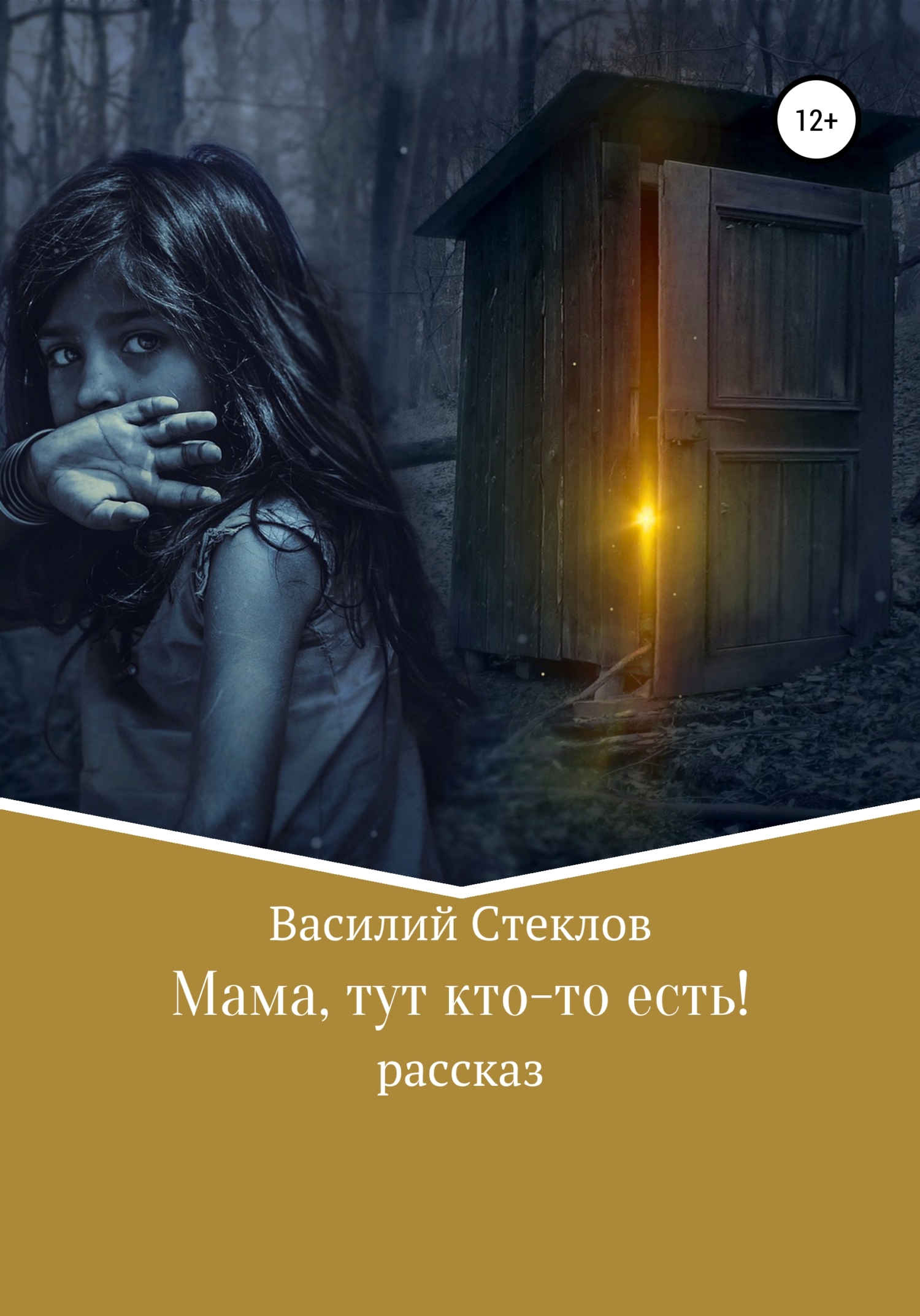 Мама, тут кто-то есть! - Василий Стеклов