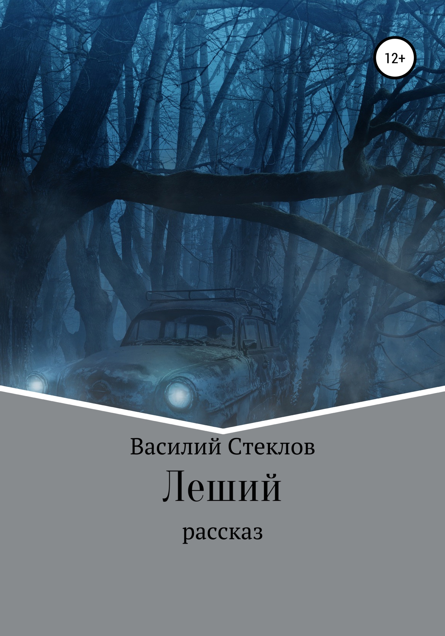 Леший - Василий Стеклов