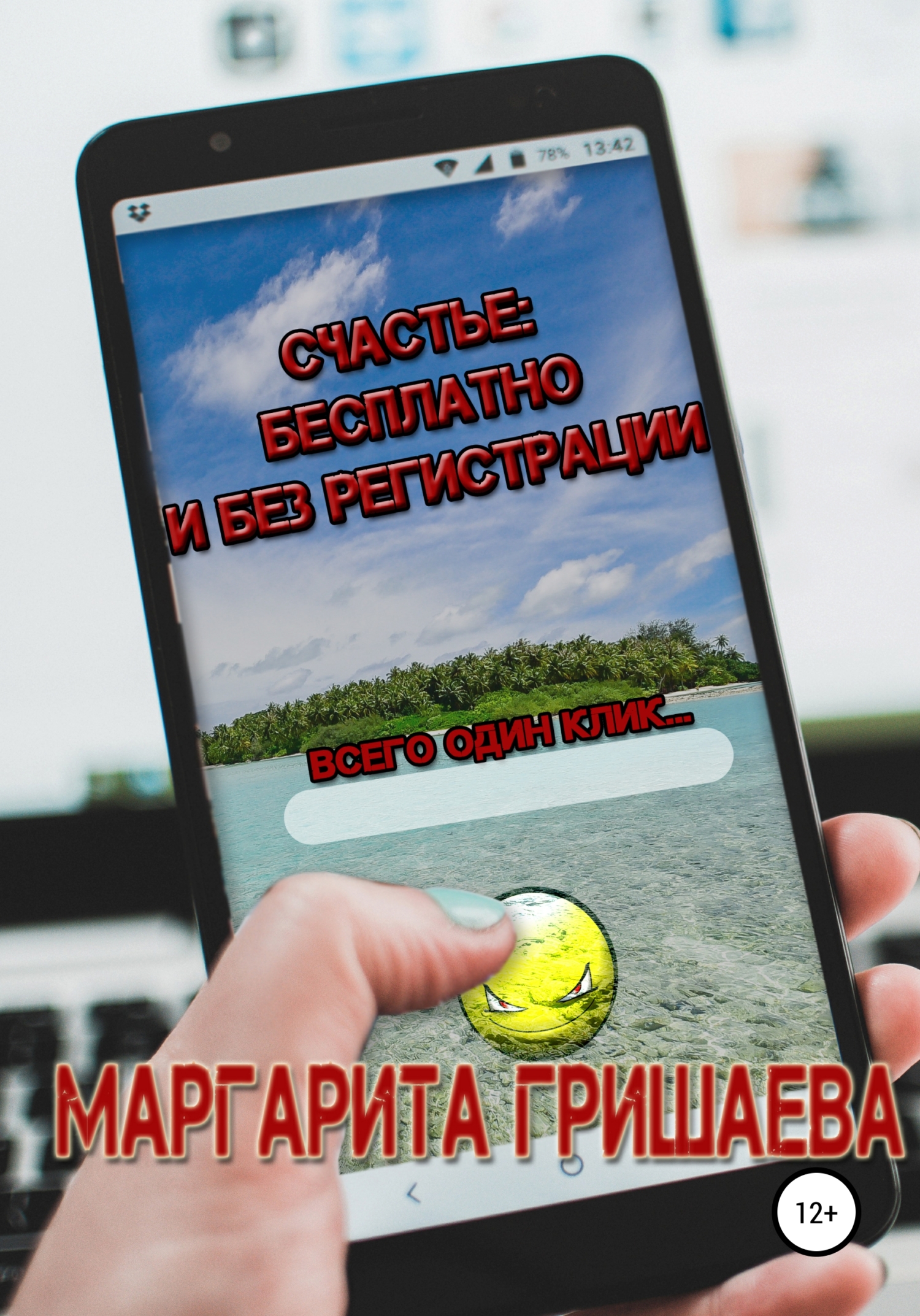 Счастье: бесплатно и без регистрации - Маргарита Александровна Гришаева