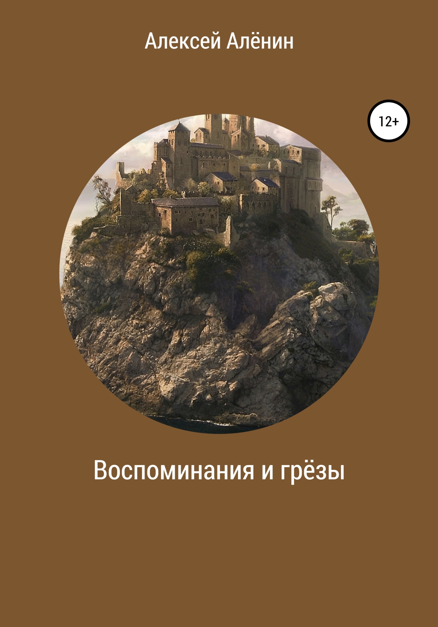 Воспоминание и грёзы - Алексей Алёнин