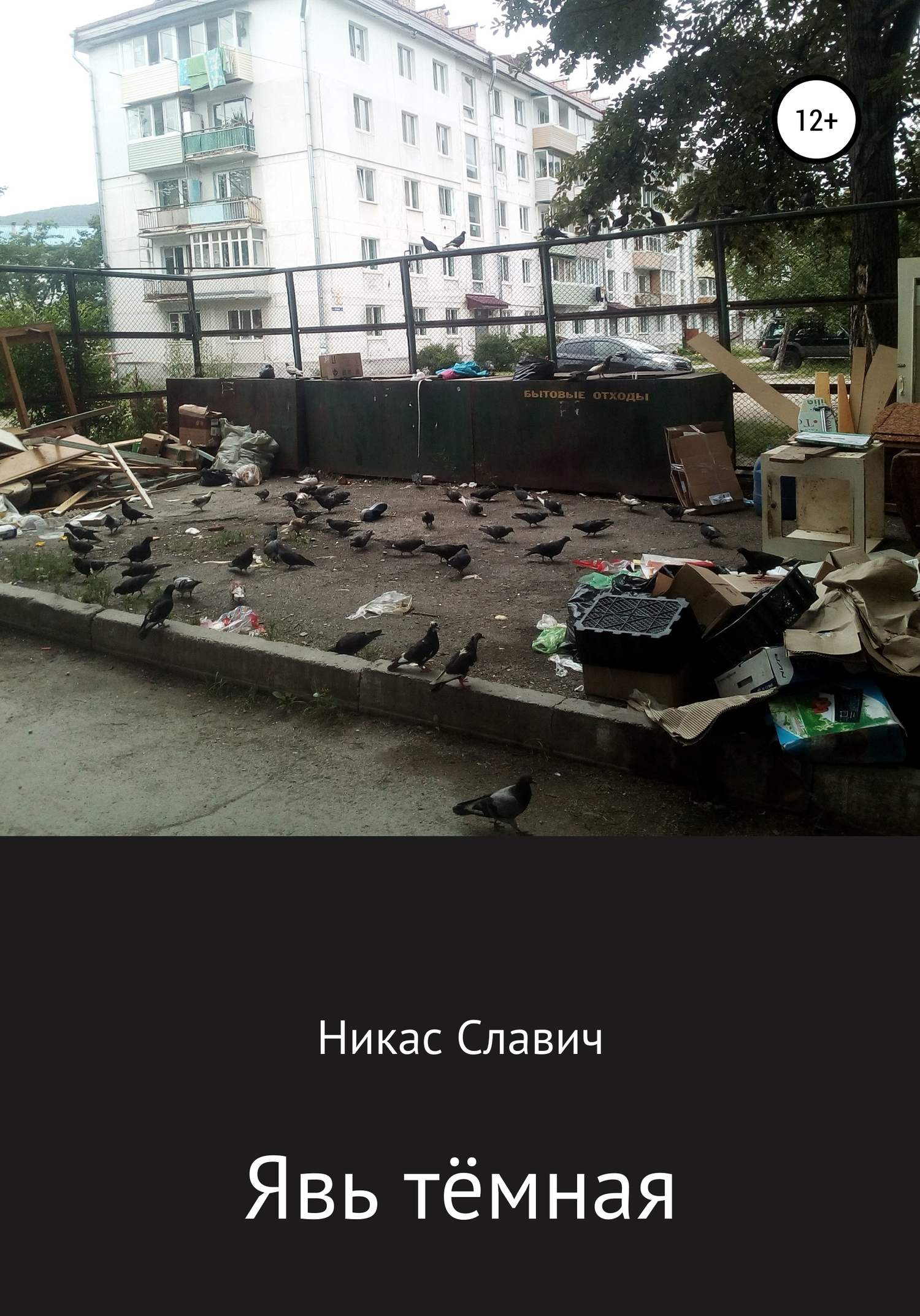 Явь тёмная - Никас Славич