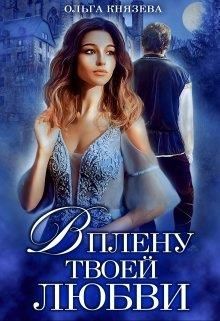 В плену твоей любви - Ольга Князева