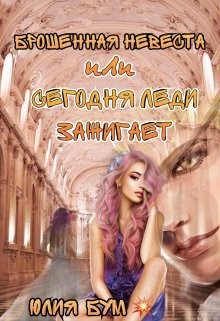 Брошенная невеста или сегодня леди зажигает!  - Бум Юлия