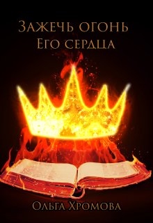 Зажечь огонь Его сердца