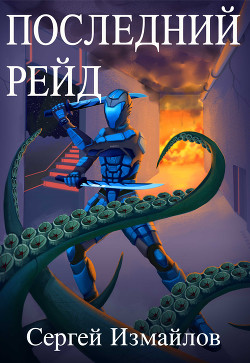 Последний рейд  - Измайлов Сергей