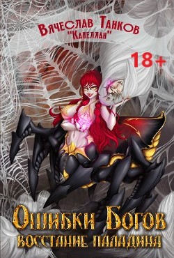 Ошибки богов. Книга седьмая. Восстание паладина  - Танков Вячеслав