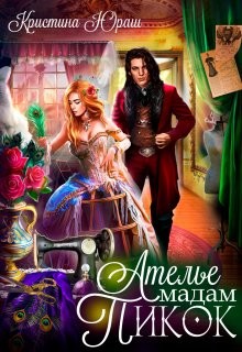 Ателье Мадам Пикок  - Юраш Кристина