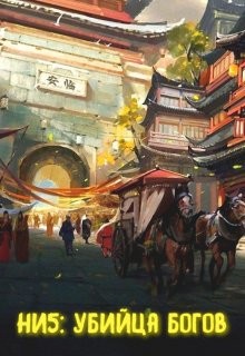 Убийца богов  - Светлый Александр