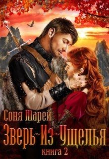 Зверь-из-Ущелья. Книга 2  - Марей Соня
