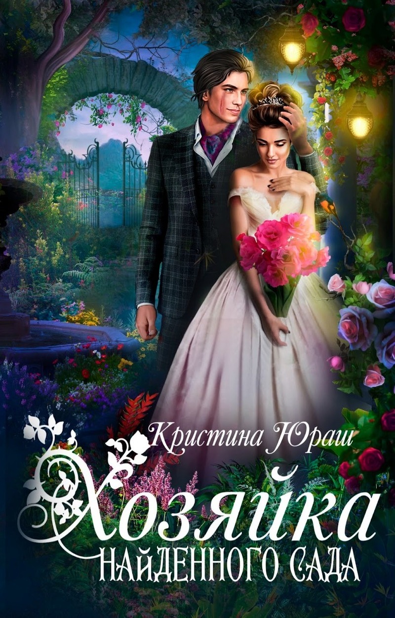 Хозяйка найденного сада - Кристина Юрьевна Юраш