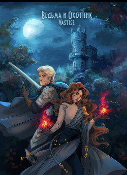 Ведьма и охотник  - "Vastise"